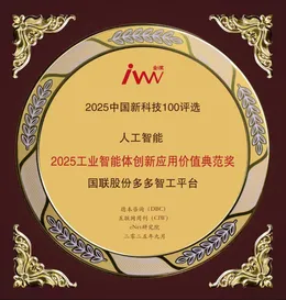 Guolian Co., Ltd.&rsquo;s Dodo Smart Factory Platform Wins the 2025 Industrial Intelligence Innovation Application Excellence Award}